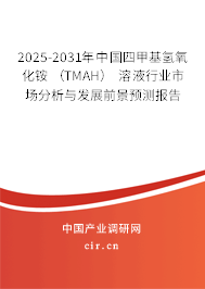 2025-2031年中國(guó)四甲基氫氧化銨 （TMAH） 溶液行業(yè)市場(chǎng)分析與發(fā)展前景預(yù)測(cè)報(bào)告