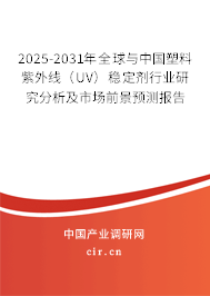 2025-2031年全球與中國塑料紫外線（UV）穩(wěn)定劑行業(yè)研究分析及市場(chǎng)前景預(yù)測(cè)報(bào)告