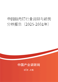 中國髓內(nèi)釘行業(yè)調(diào)研與趨勢分析報告（2025-2031年）