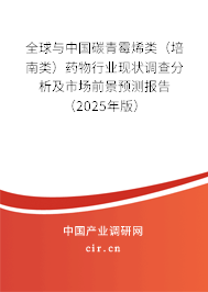 全球與中國(guó)碳青霉烯類(培南類)藥物行業(yè)現(xiàn)狀調(diào)查分析及市場(chǎng)前景預(yù)測(cè)報(bào)告(2025年版) 全球與中國(guó)碳青霉烯類(培南類)藥物行業(yè)現(xiàn)狀調(diào)查分析及市場(chǎng)前景預(yù)測(cè)報(bào)告(2025年版)