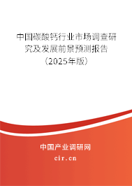 中國碳酸鈣行業(yè)市場調(diào)查研究及發(fā)展前景預(yù)測報告（2025年版）