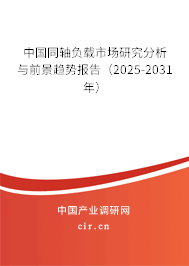 中國(guó)同軸負(fù)載市場(chǎng)研究分析與前景趨勢(shì)報(bào)告（2025-2031年）