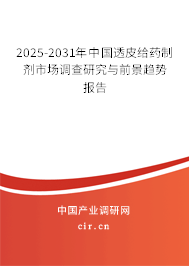 2025-2031年中國(guó)透皮給藥制劑市場(chǎng)調(diào)查研究與前景趨勢(shì)報(bào)告