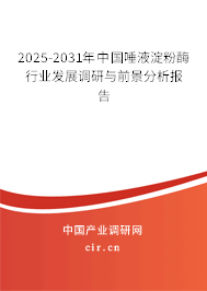 2025-2031年中國唾液淀粉酶行業(yè)發(fā)展調(diào)研與前景分析報告