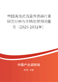中國(guó)渦流式流量傳感器行業(yè)研究分析與市場(chǎng)前景預(yù)測(cè)報(bào)告（2025-2031年）
