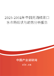 2024-2030年中國(guó)無(wú)酒精漱口水市場(chǎng)現(xiàn)狀與趨勢(shì)分析報(bào)告