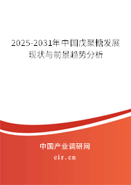 2025-2031年中國戊聚糖發(fā)展現(xiàn)狀與前景趨勢分析