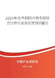 2025年版中國(guó)鎢市場(chǎng)專題研究分析與發(fā)展前景預(yù)測(cè)報(bào)告
