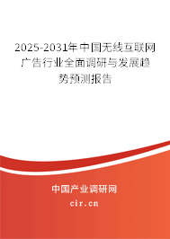 2025-2031年中國(guó)無(wú)線互聯(lián)網(wǎng)廣告行業(yè)全面調(diào)研與發(fā)展趨勢(shì)預(yù)測(cè)報(bào)告
