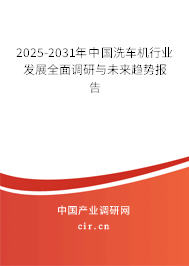 2025-2031年中國洗車機行業(yè)發(fā)展全面調研與未來趨勢報告