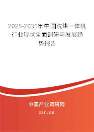 2025-2031年中國(guó)洗烘一體機(jī)行業(yè)現(xiàn)狀全面調(diào)研與發(fā)展趨勢(shì)報(bào)告