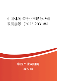 中國(guó)休閑褲行業(yè)市場(chǎng)分析與發(fā)展前景（2025-2031年）