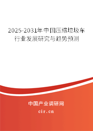 2025-2031年中國壓縮垃圾車行業(yè)發(fā)展研究與趨勢預(yù)測