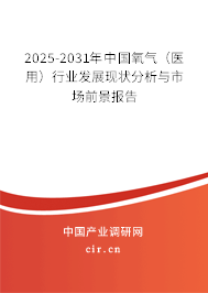 2025-2031年中國氧氣（醫(yī)用）行業(yè)發(fā)展現(xiàn)狀分析與市場前景報告