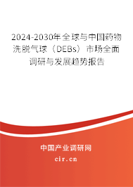 2024-2030年全球與中國藥物洗脫氣球（DEBs）市場全面調(diào)研與發(fā)展趨勢報告