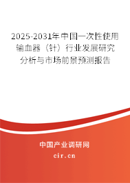 2025-2031年中國一次性使用輸血器（針）行業(yè)發(fā)展研究分析與市場前景預(yù)測報(bào)告