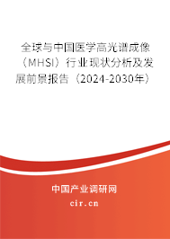 全球與中國醫(yī)學(xué)高光譜成像（MHSI）行業(yè)現(xiàn)狀分析及發(fā)展前景報(bào)告（2024-2030年）