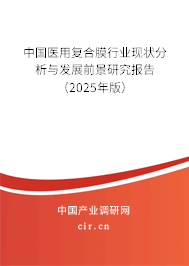中國醫(yī)用復(fù)合膜行業(yè)現(xiàn)狀分析與發(fā)展前景研究報告（2025年版）