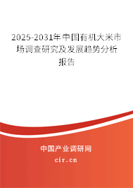 2025-2031年中國有機(jī)大米市場調(diào)查研究及發(fā)展趨勢分析報告 2025-2031年中國有機(jī)大米市場調(diào)查研究及發(fā)展趨勢分析報告
