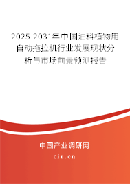 2025-2031年中國油料植物用自動(dòng)拖拉機(jī)行業(yè)發(fā)展現(xiàn)狀分析與市場(chǎng)前景預(yù)測(cè)報(bào)告