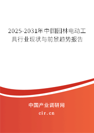 2025-2031年中國園林電動工具行業(yè)現(xiàn)狀與前景趨勢報告 2025-2031年中國園林電動工具行業(yè)現(xiàn)狀與前景趨勢報告