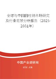全球與中國圓柱銷市場研究及行業(yè)前景分析報告（2025-2031年）