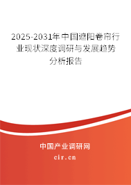 2024-2030年中國遮陽卷簾行業(yè)現(xiàn)狀深度調(diào)研與發(fā)展趨勢分析報告