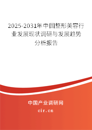 2025-2031年中國整形美容行業(yè)發(fā)展現狀調研與發(fā)展趨勢分析報告