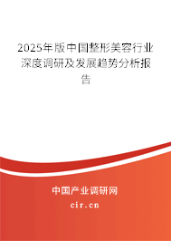 2025年版中國整形美容行業(yè)深度調(diào)研及發(fā)展趨勢分析報告 2025年版中國整形美容行業(yè)深度調(diào)研及發(fā)展趨勢分析報告