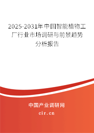 2025-2031年中國智能植物工廠行業(yè)市場調(diào)研與前景趨勢分析報(bào)告