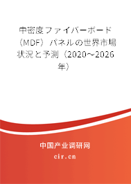 中密度ファイバーボード(MDF)パネルの世界市場(chǎng)狀況と予測(cè)(2020~2026年) 中密度ファイバーボード(MDF)パネルの世界市場(chǎng)狀況と予測(cè)(2020~2026年)