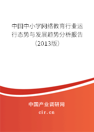 中國(guó)中小學(xué)網(wǎng)絡(luò)教育行業(yè)運(yùn)行態(tài)勢(shì)與發(fā)展趨勢(shì)分析報(bào)告（2013版）