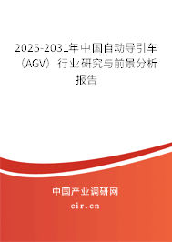2025-2031年中國自動導引車（AGV）行業(yè)研究與前景分析報告