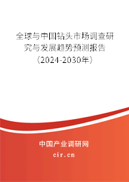 全球與中國鉆頭市場調查研究與發(fā)展趨勢預測報告（2024-2030年）