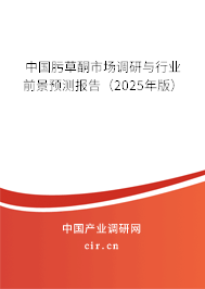 中國肟草酮市場調(diào)研與行業(yè)前景預(yù)測報告（2025年版）