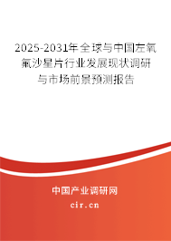 2025-2031年全球與中國(guó)左氧氟沙星片行業(yè)發(fā)展現(xiàn)狀調(diào)研與市場(chǎng)前景預(yù)測(cè)報(bào)告
