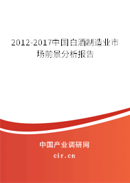 2012-2017中國(guó)白酒制造業(yè)市場(chǎng)前景分析報(bào)告