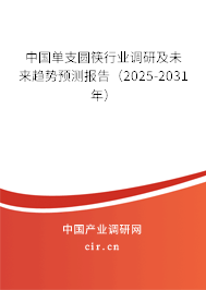 中國單支圓筷行業(yè)調(diào)研及未來趨勢預(yù)測報(bào)告（2025-2031年）
