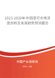 2023-2029年中國恩可市場深度剖析及發(fā)展趨勢預測報告 2023-2029年中國恩可市場深度剖析及發(fā)展趨勢預測報告