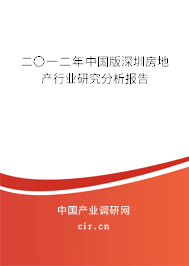 二〇一二年中國版深圳房地產(chǎn)行業(yè)研究分析報告 二〇一二年中國版深圳房地產(chǎn)行業(yè)研究分析報告