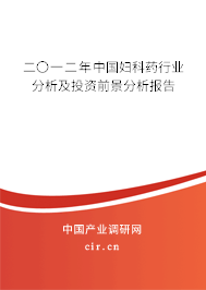 二〇一二年中國婦科藥行業(yè)分析及投資前景分析報(bào)告