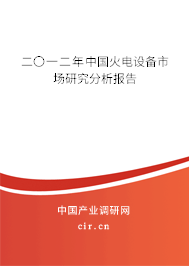 二〇一二年中國(guó)火電設(shè)備市場(chǎng)研究分析報(bào)告