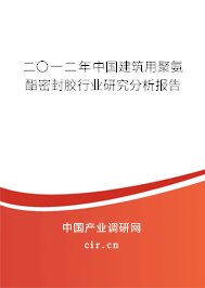 二〇一二年中國建筑用聚氨酯密封膠行業(yè)研究分析報告