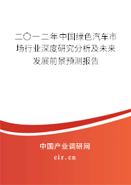 二〇一二年中國綠色汽車市場行業(yè)深度研究分析及未來發(fā)展前景預測報告