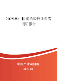 2025年中國(guó)植物膠行業(yè)深度調(diào)研報(bào)告