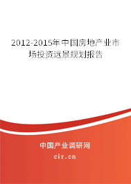 2012-2015年中國房地產(chǎn)業(yè)市場投資遠(yuǎn)景規(guī)劃報(bào)告