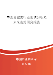 中國黃霉素行業(yè)現(xiàn)狀分析及未來走勢研究報(bào)告