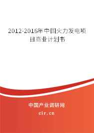 2012-2016年中國火力發(fā)電項(xiàng)目商業(yè)計(jì)劃書 2012-2016年中國火力發(fā)電項(xiàng)目商業(yè)計(jì)劃書