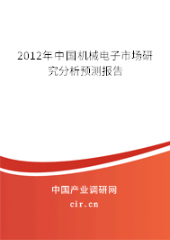 2012年中國(guó)機(jī)械電子市場(chǎng)研究分析預(yù)測(cè)報(bào)告