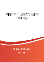 中國開關(guān)市場研究分析報(bào)告（2012版）
